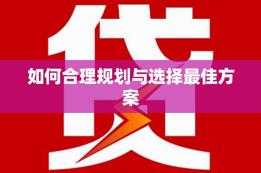 四平如何合理规划与选择最佳方案