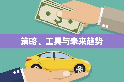 四平策略、工具与未来趋势