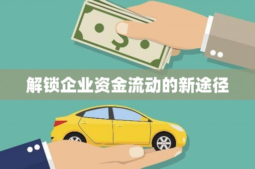 四平解锁企业资金流动的新途径
