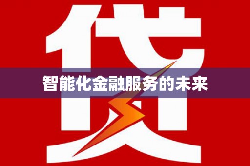 四平智能化金融服务的未来