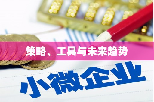 四平策略、工具与未来趋势