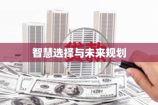 四平智慧选择与未来规划