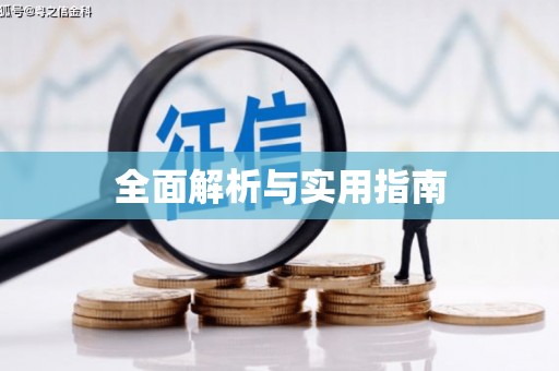 四平全面解析与实用指南