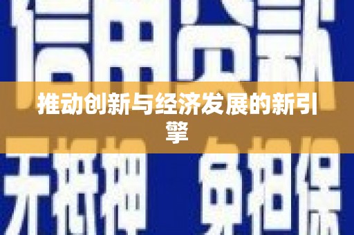 四平推动创新与经济发展的新引擎
