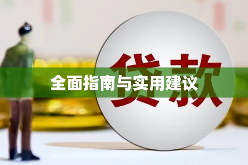 四平全面指南与实用建议