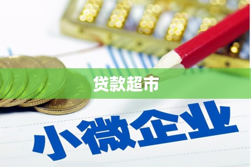 四平贷款超市