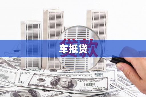 四平车抵贷