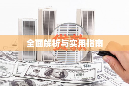 四平全面解析与实用指南