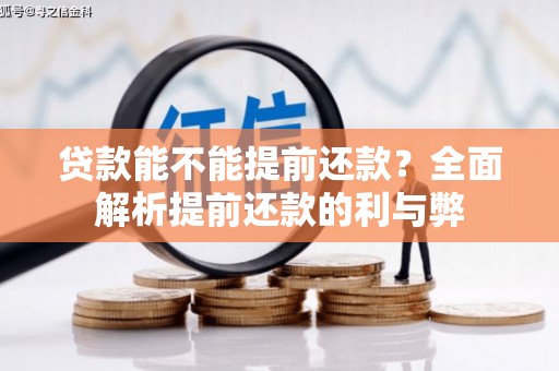 四平贷款能不能提前还款？全面解析提前还款的利与弊