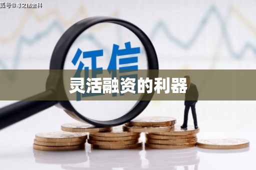 四平灵活融资的利器