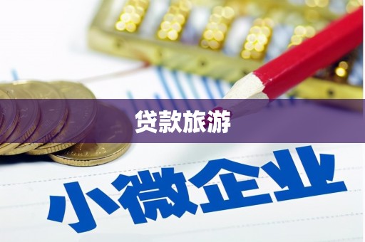 四平贷款旅游