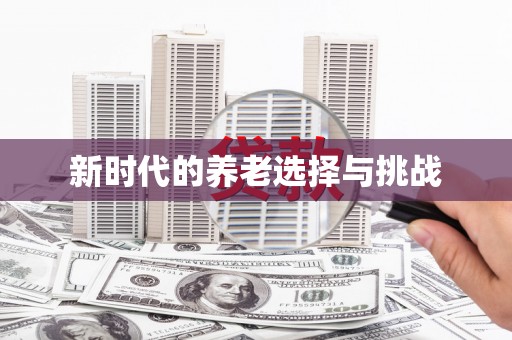 四平新时代的养老选择与挑战