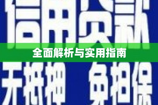 四平全面解析与实用指南