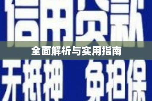 四平全面解析与实用指南