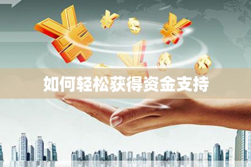 四平如何轻松获得资金支持