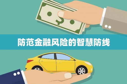 四平防范金融风险的智慧防线