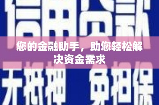 四平您的金融助手，助您轻松解决资金需求