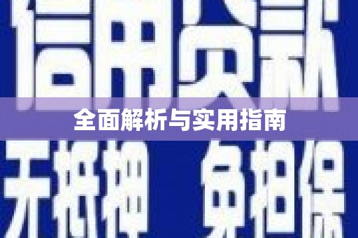 四平全面解析与实用指南