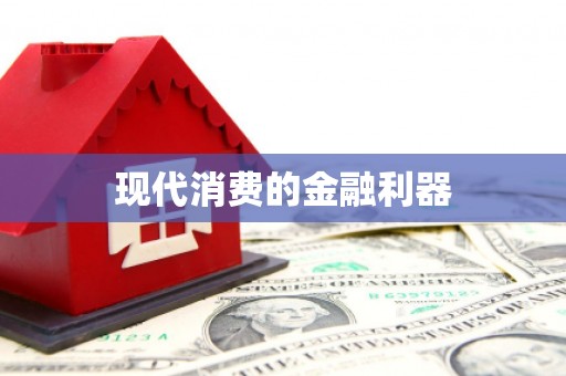 四平现代消费的金融利器
