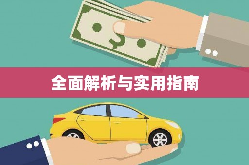 四平全面解析与实用指南