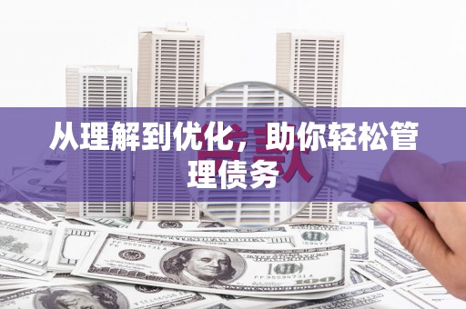 四平从理解到优化，助你轻松管理债务