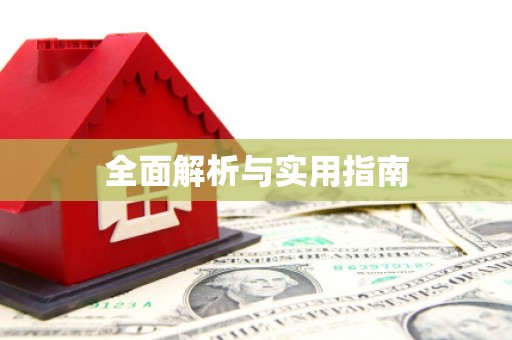 四平全面解析与实用指南