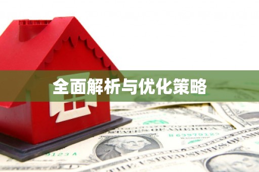 四平全面解析与优化策略