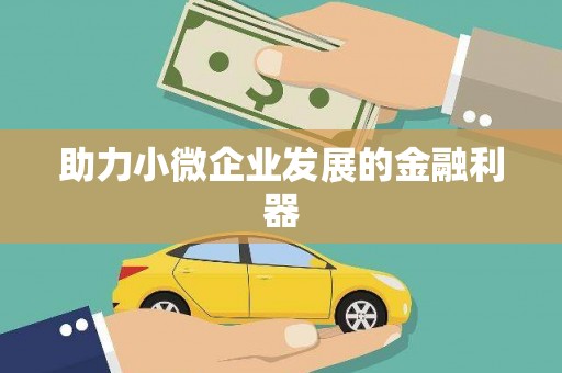 四平助力小微企业发展的金融利器