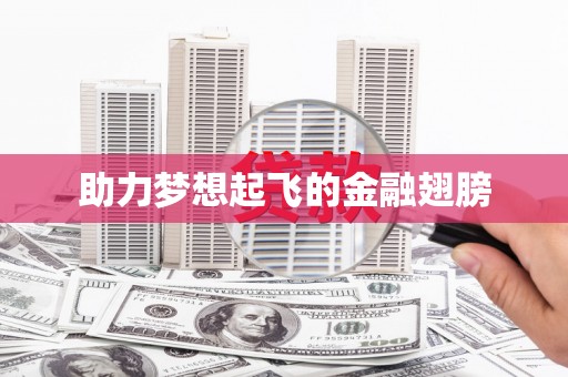 四平助力梦想起飞的金融翅膀
