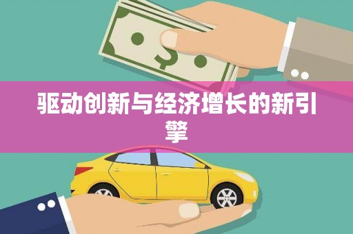 四平驱动创新与经济增长的新引擎