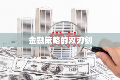 四平金融策略的双刃剑