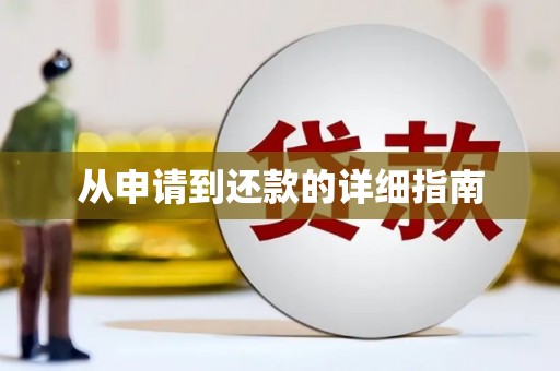 四平从申请到还款的详细指南