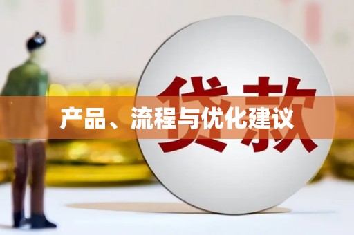 四平产品、流程与优化建议