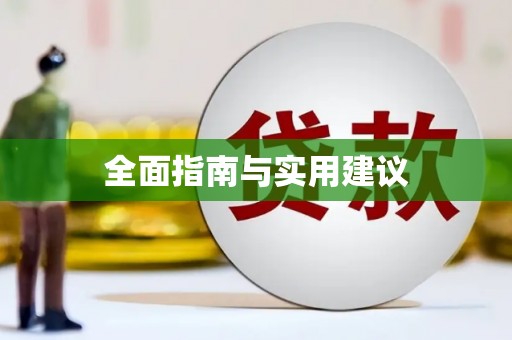 四平全面指南与实用建议