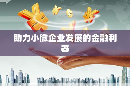 四平助力小微企业发展的金融利器