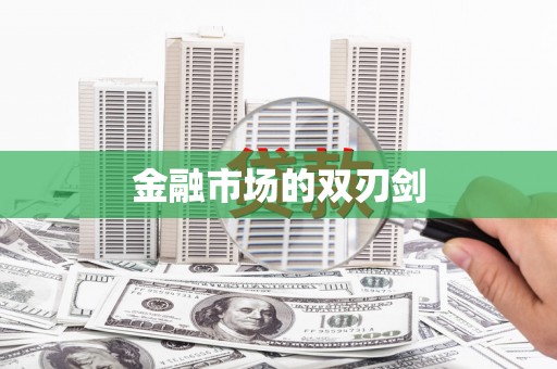 四平金融市场的双刃剑