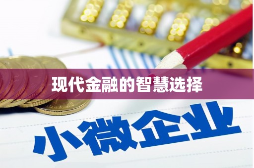 四平现代金融的智慧选择