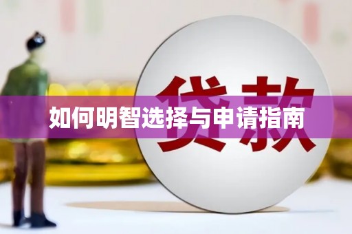 四平如何明智选择与申请指南