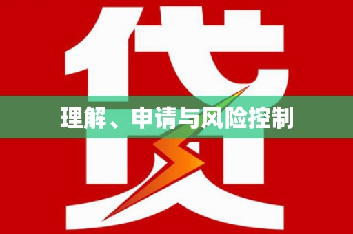 四平理解、申请与风险控制