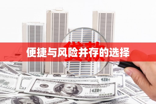 四平便捷与风险并存的选择