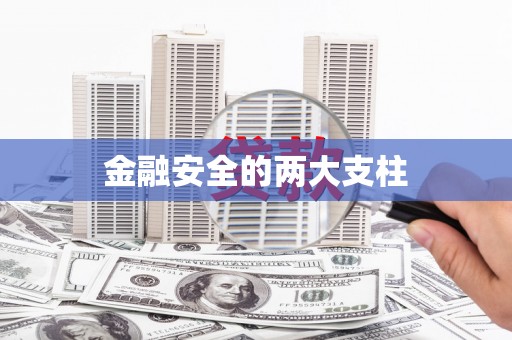 四平金融安全的两大支柱