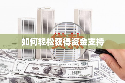 四平如何轻松获得资金支持