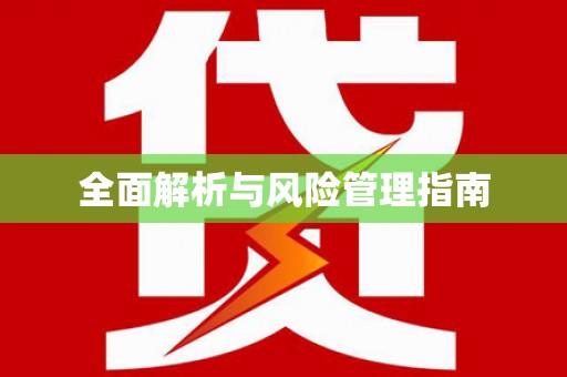 四平全面解析与风险管理指南