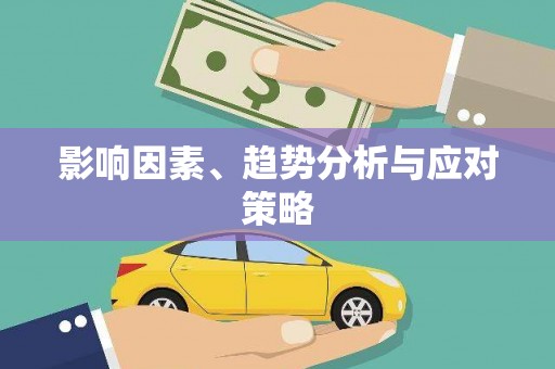 四平影响因素、趋势分析与应对策略