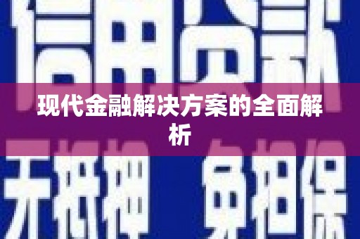四平现代金融解决方案的全面解析