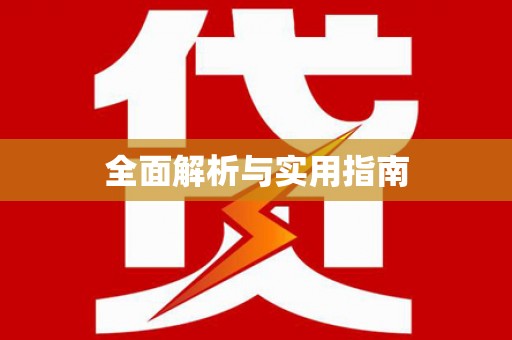 四平全面解析与实用指南
