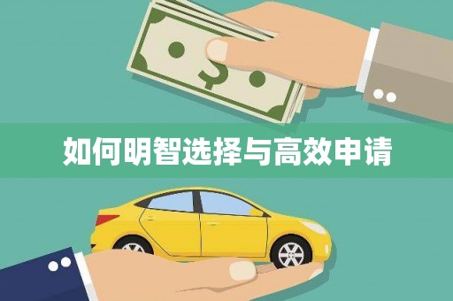 四平如何明智选择与高效申请