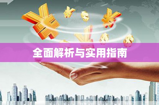 四平全面解析与实用指南