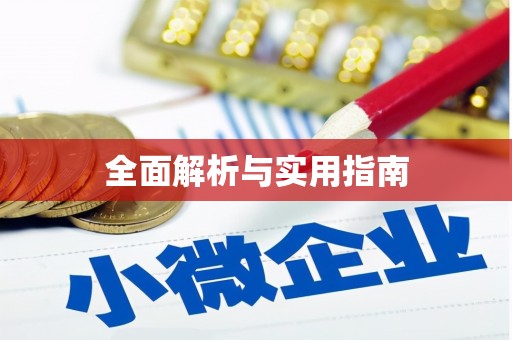 四平全面解析与实用指南