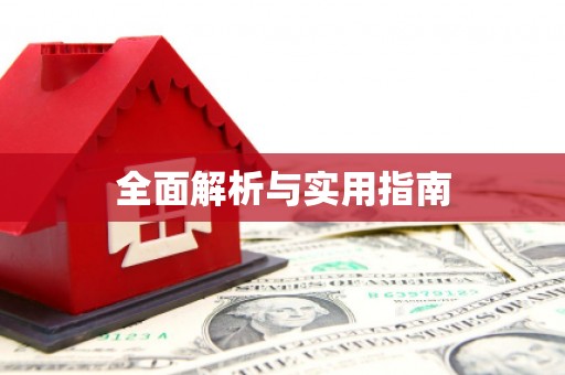 四平全面解析与实用指南